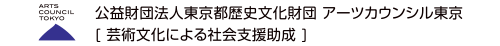 アーツカウンシル東京