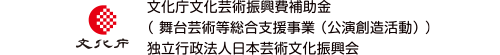 文化庁文化芸術振興費補助金（舞台芸術等総合支援事業 （公演創造活動））独立行政法人日本芸術文化振興会