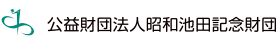 公益財団法人昭和池田記念財団