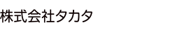 株式会社タカタ