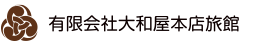 有限会社大和屋本店旅館