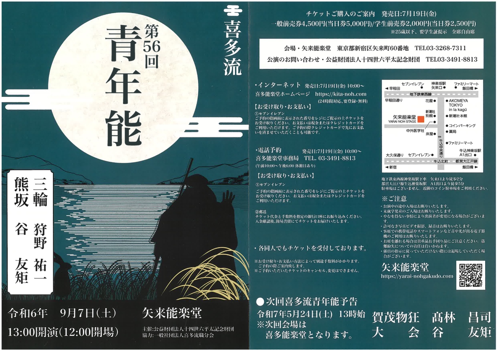 第56回 喜多流青年能 | 喜多能楽堂